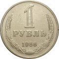 СССР 1 рубль 1966 год - VF