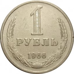 СССР 1 рубль 1966 год - VF
