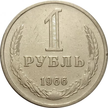 СССР 1 рубль 1966 год - VF
