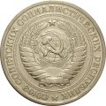 СССР 1 рубль 1966 год - VF