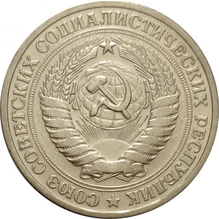 СССР 1 рубль 1966 год - VF