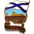 Знак За дальний поход (подводная лодка). Флоту России 300 лет. Андреевский флаг