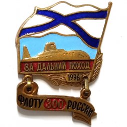 Знак За дальний поход (подводная лодка). Флоту России 300 лет. Андреевский флаг