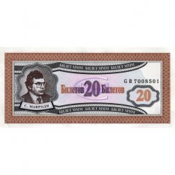 Банкнота 20 билетов МММ 1994 год - Первый выпуск, серия GB - С. Мавроди - aUNC