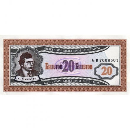 Банкнота 20 билетов МММ 1994 год - Первый выпуск, серия GB - С. Мавроди - aUNC