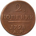 2 копейки 1798 год АМ Павел I (1796 - 1801) - VF