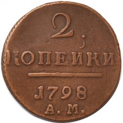 2 копейки 1798 год АМ Павел I (1796 - 1801) - VF