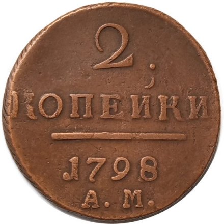 2 копейки 1798 год АМ Павел I (1796 - 1801) - VF