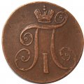 2 копейки 1798 год АМ Павел I (1796 - 1801) - VF