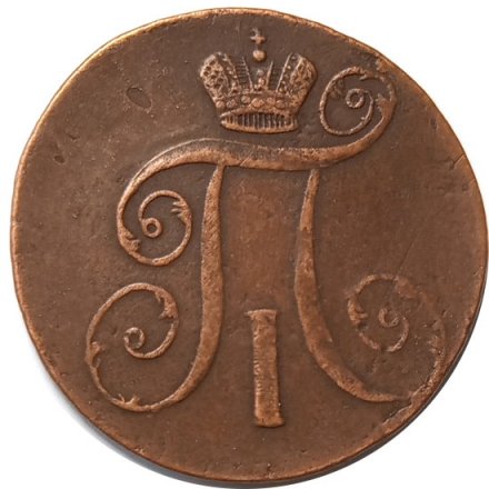 2 копейки 1798 год АМ Павел I (1796 - 1801) - VF
