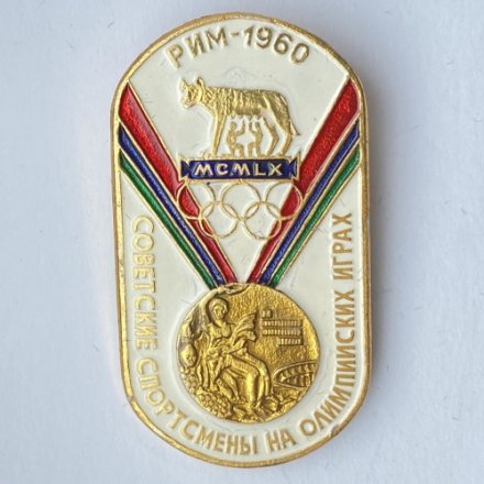 Значок. Советские спортсмены на Олимпийских играх. Рим 1960