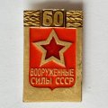 Значок. 60 лет Вооруженные силы СССР