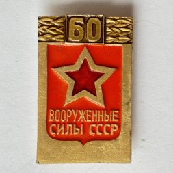 Значок. 60 лет Вооруженные силы СССР