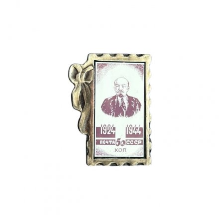 Значок Почта СССР. Владимир Ленин. 1924 - 1944