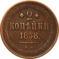 2 копейки 1858 год ЕМ Александр II (1855—1881) - VF