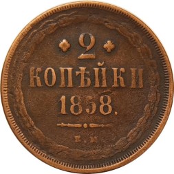 2 копейки 1858 год ЕМ Александр II (1855—1881) - VF