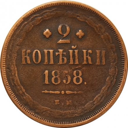 2 копейки 1858 год ЕМ Александр II (1855—1881) - VF