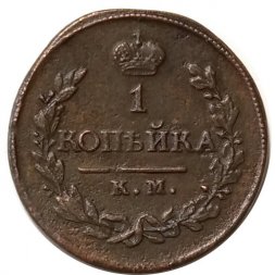 1 копейка 1818 год КМ-ДБ Александр I (1801—1825) - UNC