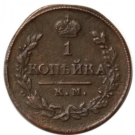 1 копейка 1818 год КМ-ДБ Александр I (1801—1825) - UNC