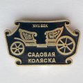 Значок. Садовая коляска XVll век