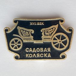 Значок. Садовая коляска XVll век