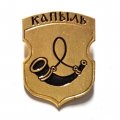 Значок Капыль. Герб. Серия &quot;Белорусская раннегеральдическая&quot;
