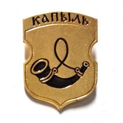 Значок Капыль. Герб. Серия "Белорусская раннегеральдическая"