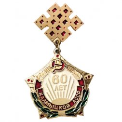 Значок 60 лет Калмыцкой АССР