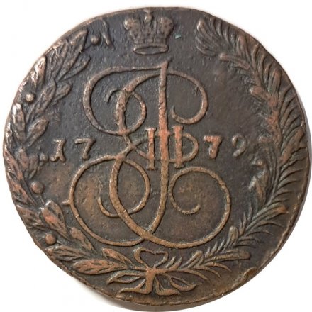 5 копеек 1779 год ЕМ Екатерина II (1762 - 1796) - VF+