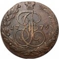 5 копеек 1779 год ЕМ Екатерина II (1762 - 1796) - VF+