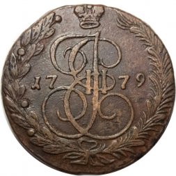 5 копеек 1779 год ЕМ Екатерина II (1762 - 1796) - VF+