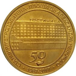 Жетон метро СПБ 2017 год - Станция метро «Площадь Александра Невского-1» 50 лет