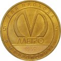 Жетон метро СПБ 2017 год - Станция метро «Площадь Александра Невского-1» 50 лет