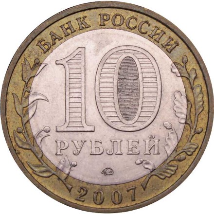 Россия 10 рублей 2007 год - Гдов (ММД)