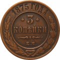 3 копейки 1875 год ЕМ Александр II (1855—1881) - VF