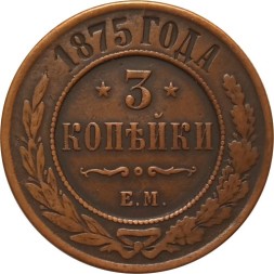 3 копейки 1875 год ЕМ Александр II (1855—1881) - VF