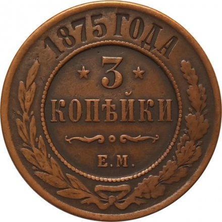 3 копейки 1875 год ЕМ Александр II (1855—1881) - VF
