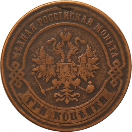 3 копейки 1875 год ЕМ Александр II (1855—1881) - VF