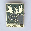 Значок. Зоопарк. Ленинград. Лось