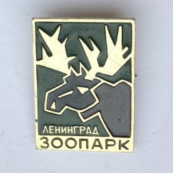 Значок. Зоопарк. Ленинград. Лось