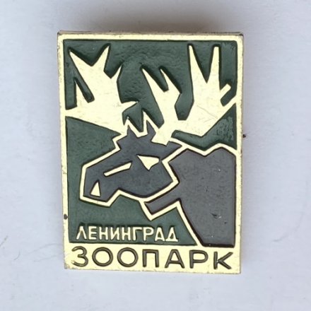 Значок. Зоопарк. Ленинград. Лось