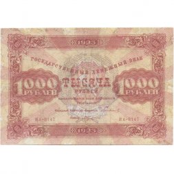 РСФСР 1000 рублей 1923 год - кассир М.Козлов - F