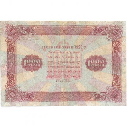 РСФСР 1000 рублей 1923 год - кассир М.Козлов - F