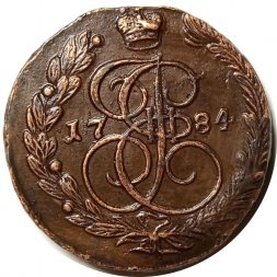 5 копеек 1784 год ЕМ Екатерина II (1762 - 1796) - XF