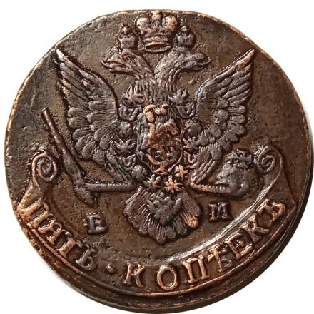 5 копеек 1784 год ЕМ Екатерина II (1762 - 1796) - XF