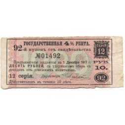 Купон от свидетельства Государственная 4% рента 10 рублей 1917 год - F
