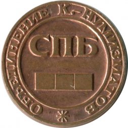 Жетон Монета на 1000 рублей Объединения к. нумизматов - без номера