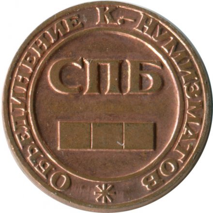 Жетон Монета на 1000 рублей Объединения к. нумизматов - без номера