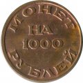 Жетон Монета на 1000 рублей Объединения к. нумизматов - без номера