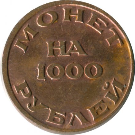 Жетон Монета на 1000 рублей Объединения к. нумизматов - без номера